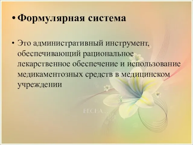 Формулярная система Это административный инструмент, обеспечивающий рациональное лекарственное обеспечение и использование медикаментозных средств в медицинском учреждении