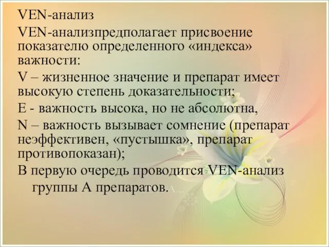 VEN-анализ VEN-анализпредполагает присвоение показателю определенного «индекса» важности: V – жизненное значение