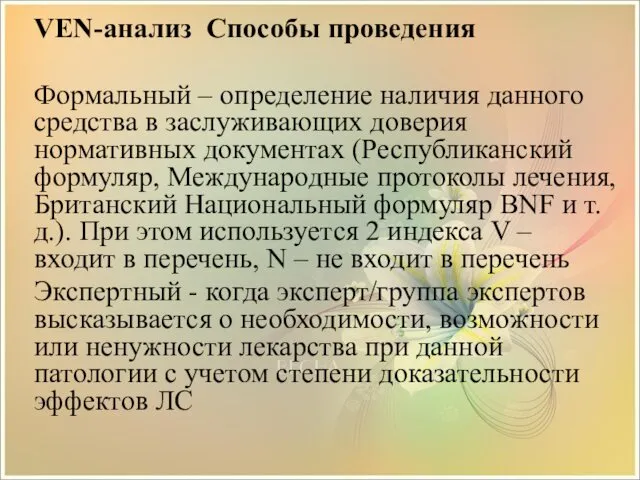 VEN-анализ Способы проведения Формальный – определение наличия данного средства в заслуживающих