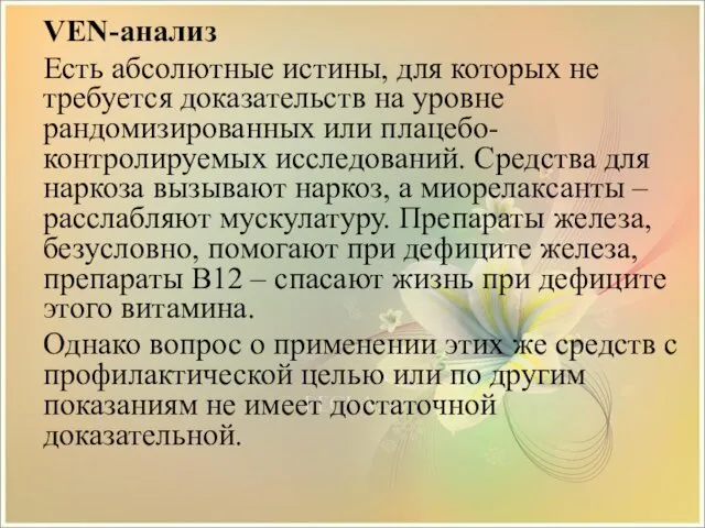 VEN-анализ Есть абсолютные истины, для которых не требуется доказательств на уровне