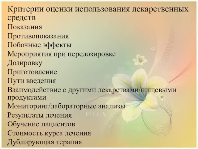 Критерии оценки использования лекарственных средств Показания Противопоказания Побочные эффекты Мероприятия при