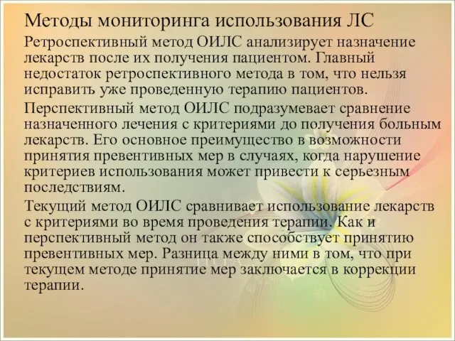 Методы мониторинга использования ЛС Ретроспективный метод ОИЛС анализирует назначение лекарств после