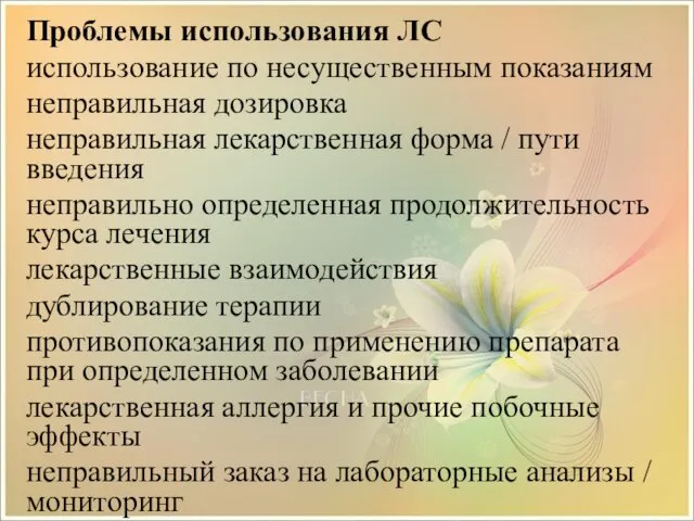 Проблемы использования ЛС использование по несущественным показаниям неправильная дозировка неправильная лекарственная