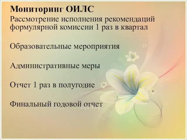 Мониторинг ОИЛС Рассмотрение исполнения рекомендаций формулярной комиссии 1 раз в квартал