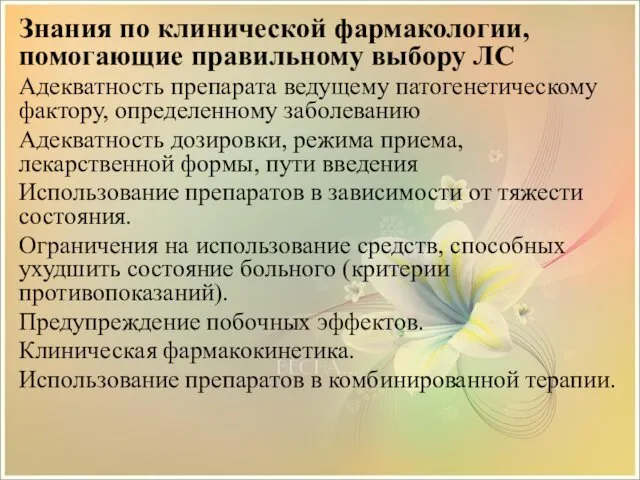 Знания по клинической фармакологии, помогающие правильному выбору ЛС Адекватность препарата ведущему