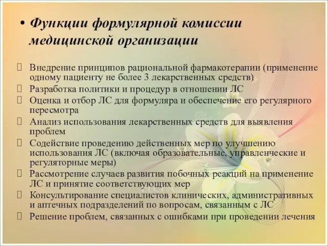 Функции формулярной комиссии медицинской организации Внедрение принципов рациональной фармакотерапии (применение одному