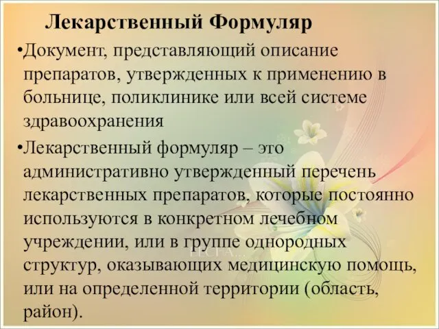 Лекарственный Формуляр Документ, представляющий описание препаратов, утвержденных к применению в больнице,