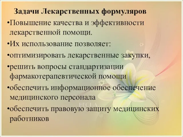 Задачи Лекарственных формуляров Повышение качества и эффективности лекарственной помощи. Их использование