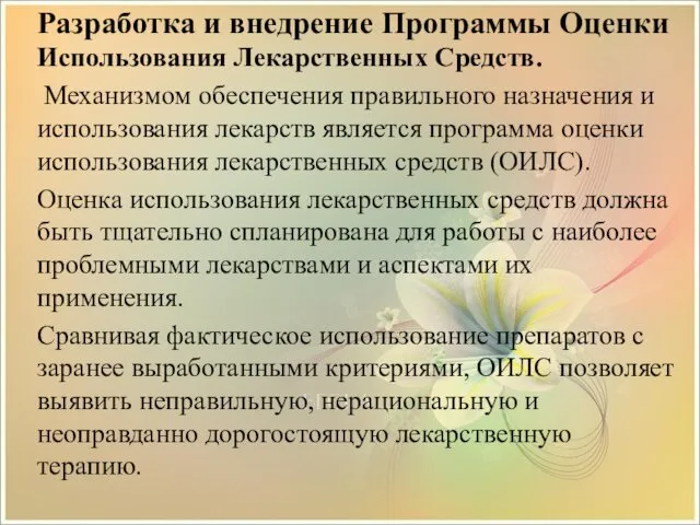 Разработка и внедрение Программы Оценки Использования Лекарственных Средств. Механизмом обеспечения правильного