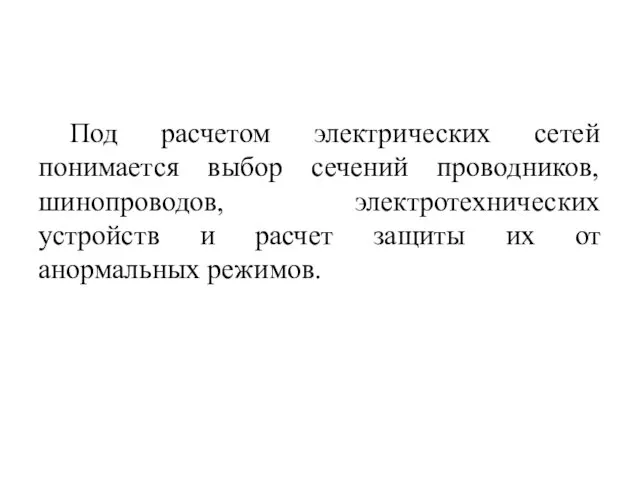 Под расчетом электрических сетей понимается выбор сечений проводников, шинопроводов, электротехнических устройств