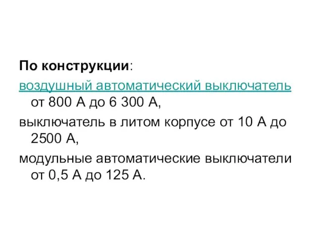 По конструкции: воздушный автоматический выключатель от 800 А до 6 300