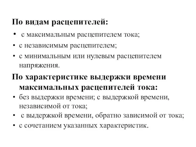 По видам расцепителей: с максимальным расцепителем тока; с независимым расцепителем; с