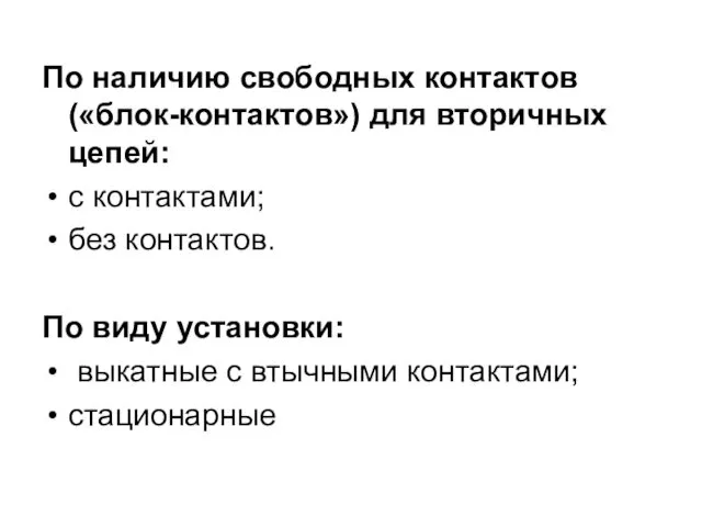 По наличию свободных контактов («блок-контактов») для вторичных цепей: с контактами; без