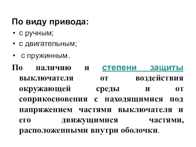 По виду привода: с ручным; с двигательным; с пружинным. По наличию