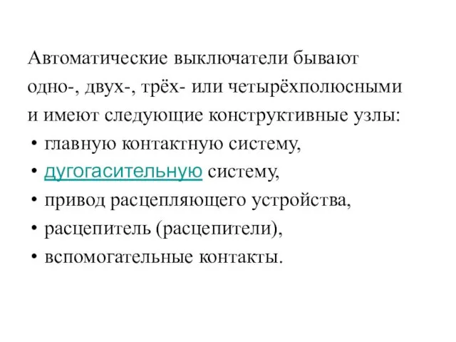 Автоматические выключатели бывают одно-, двух-, трёх- или четырёхполюсными и имеют следующие