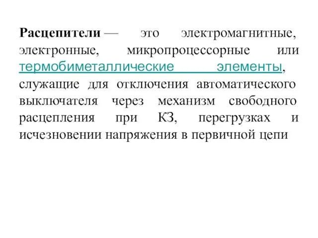 Расцепители — это электромагнитные, электронные, микропроцессорные или термобиметаллические элементы, служащие для