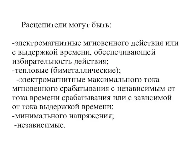 Расцепители могут быть: -электромагнитные мгновенного действия или с выдержкой времени, обеспечивающей