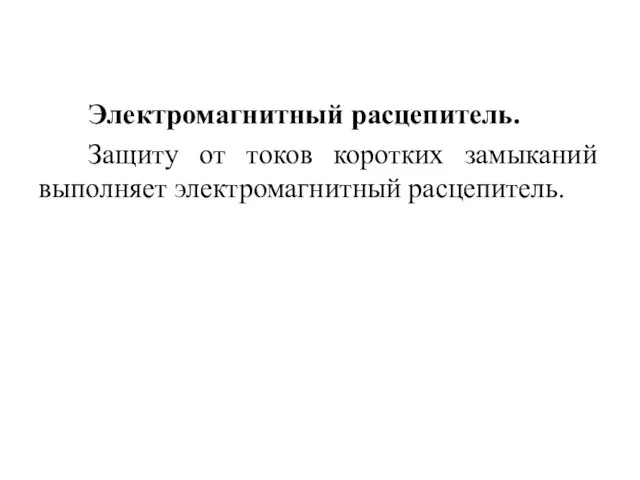 Электромагнитный расцепитель. Защиту от токов коротких замыканий выполняет электромагнитный расцепитель.