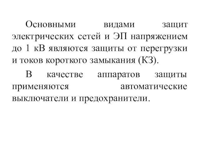 Основными видами защит электрических сетей и ЭП напряжением до 1 кВ