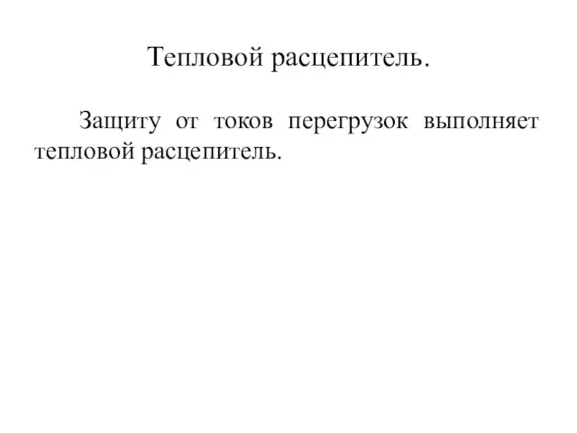 Тепловой расцепитель. Защиту от токов перегрузок выполняет тепловой расцепитель.