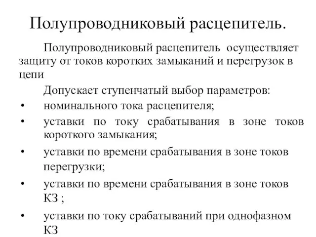 Полупроводниковый расцепитель. Полупроводниковый расцепитель осуществляет защиту от токов коротких замыканий и