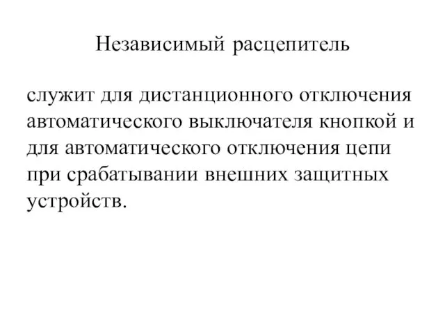 Независимый расцепитель служит для дистанционного отключения автоматического выключателя кнопкой и для