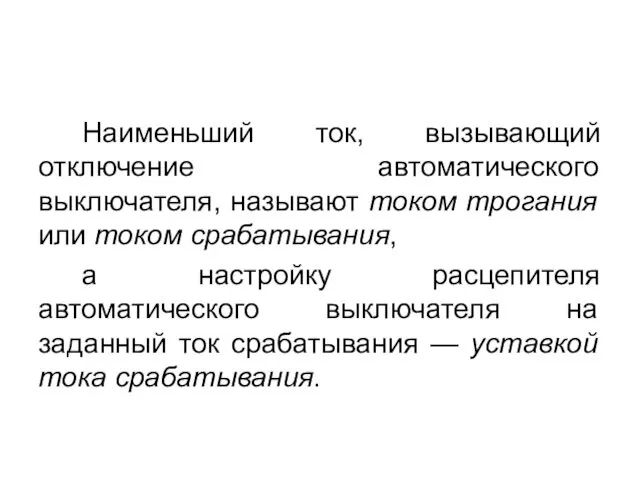 Наименьший ток, вызывающий отключение автоматического выключателя, называют током трогания или током