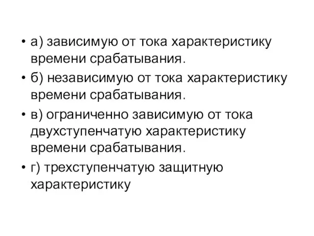 а) зависимую от тока характеристику времени срабатывания. б) независимую от тока