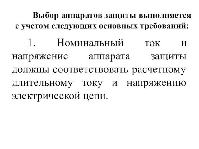 Выбор аппаратов защиты выполняется с учетом следующих основных требований: 1. Номинальный