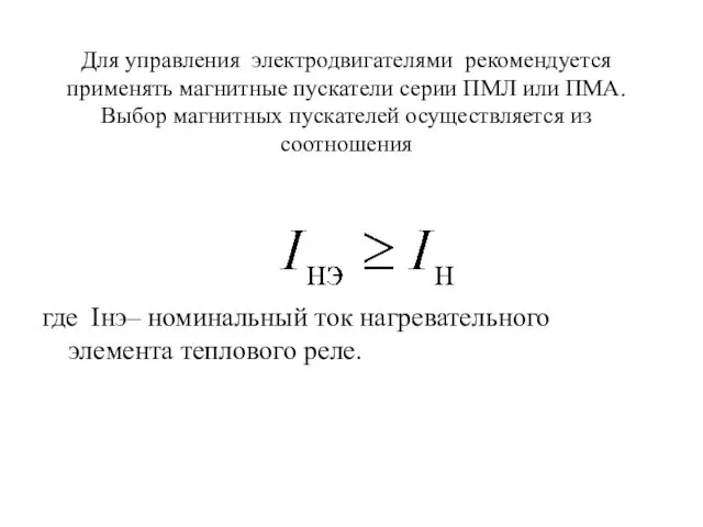 Для управления электродвигателями рекомендуется применять магнитные пускатели серии ПМЛ или ПМА.