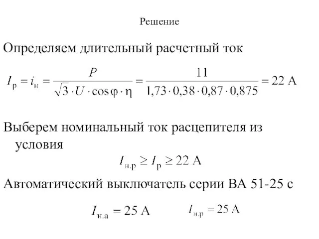 Решение Определяем длительный расчетный ток Выберем номинальный ток расцепителя из условия