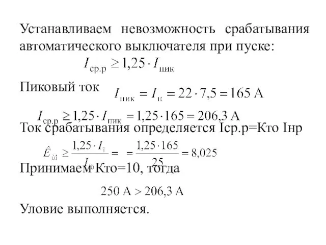 Устанавливаем невозможность срабатывания автоматического выключателя при пуске: Пиковый ток Ток срабатывания