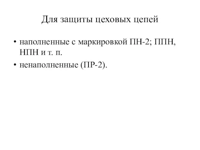 Для защиты цеховых цепей наполненные с маркировкой ПН-2; ППН, НПН и т. п. ненаполненные (ПР-2).