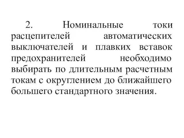 2. Номинальные токи расцепителей автоматических выключателей и плавких вставок предохранителей необходимо