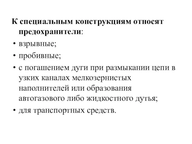 К специальным конструкциям относят предохранители: взрывные; пробивные; с погашением дуги при