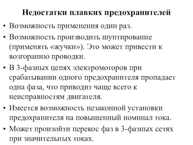 Недостатки плавких предохранителей Возможность применения один раз. Возможность производить шунтирование (применять