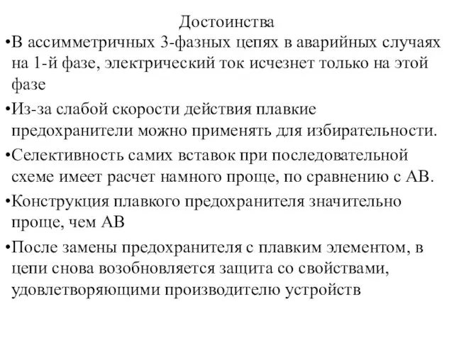 Достоинства В ассимметричных 3-фазных цепях в аварийных случаях на 1-й фазе,