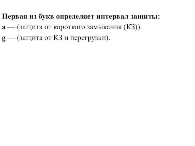 Первая из букв определяет интервал защиты: a — (защита от короткого