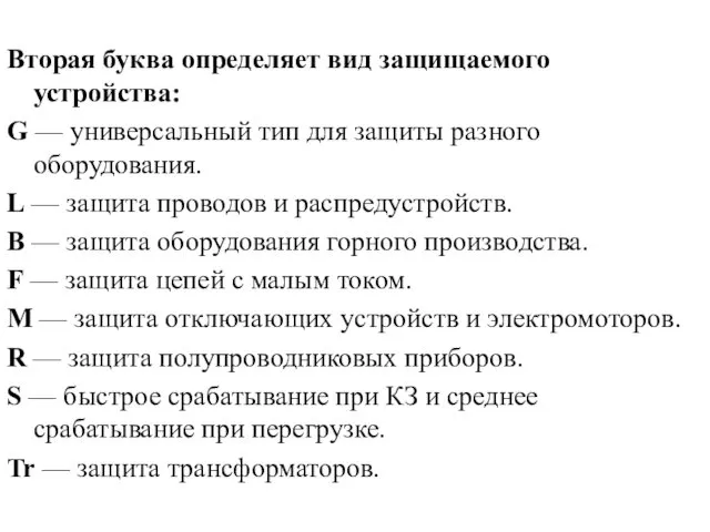 Вторая буква определяет вид защищаемого устройства: G — универсальный тип для