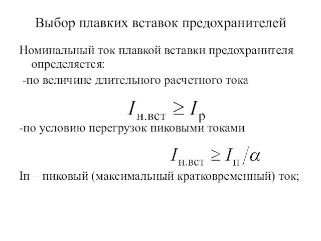 Выбор плавких вставок предохранителей Номинальный ток плавкой вставки предохранителя определяется: -по