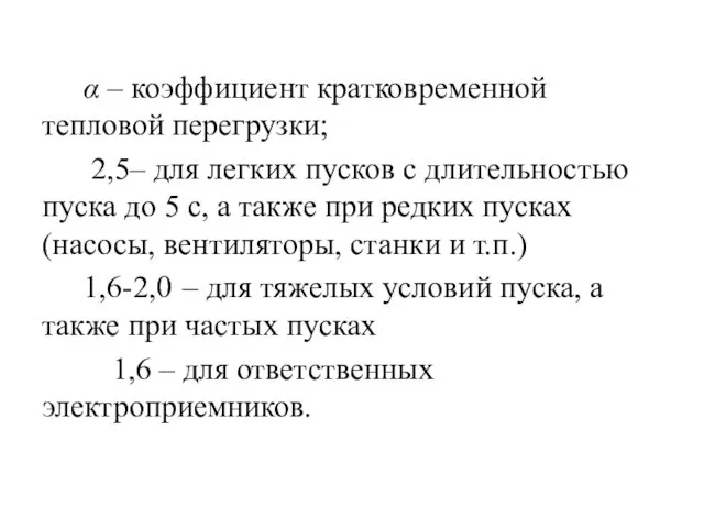 α – коэффициент кратковременной тепловой перегрузки; 2,5– для легких пусков с