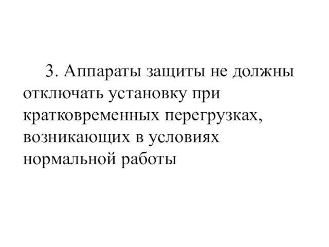 3. Аппараты защиты не должны отключать установку при кратковременных перегрузках, возникающих в условиях нормальной работы