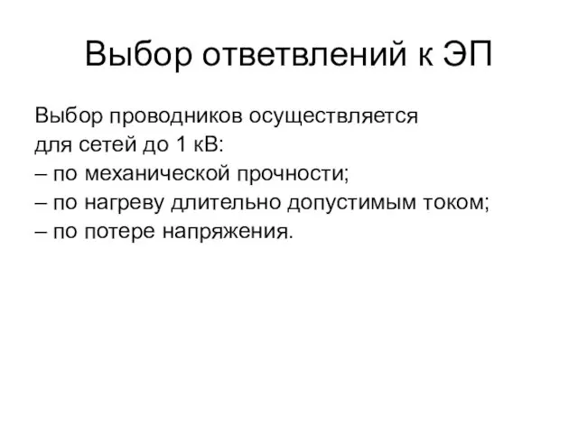 Выбор ответвлений к ЭП Выбор проводников осуществляется для сетей до 1