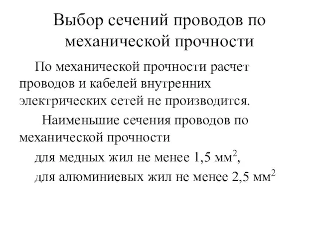 Выбор сечений проводов по механической прочности По механической прочности расчет проводов