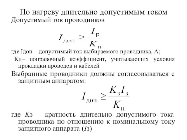 По нагреву длительно допустимым током Допустимый ток проводников где Iдоп –