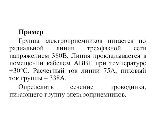 Пример Группа электроприемников питается по радиальной линии трехфазной сети напряжением 380В.