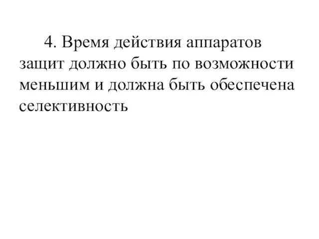 4. Время действия аппаратов защит должно быть по возможности меньшим и должна быть обеспечена селективность