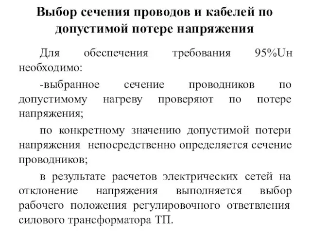 Выбор сечения проводов и кабелей по допустимой потере напряжения Для обеспечения