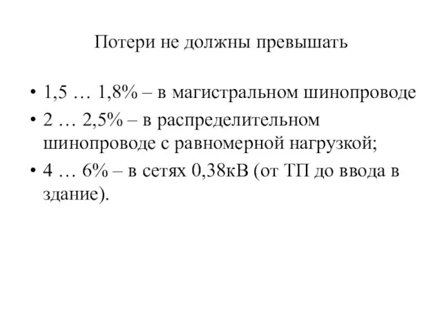 Потери не должны превышать 1,5 … 1,8% – в магистральном шинопроводе