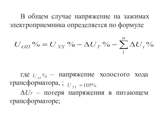 В общем случае напряжение на зажимах электроприемника определяется по формуле где